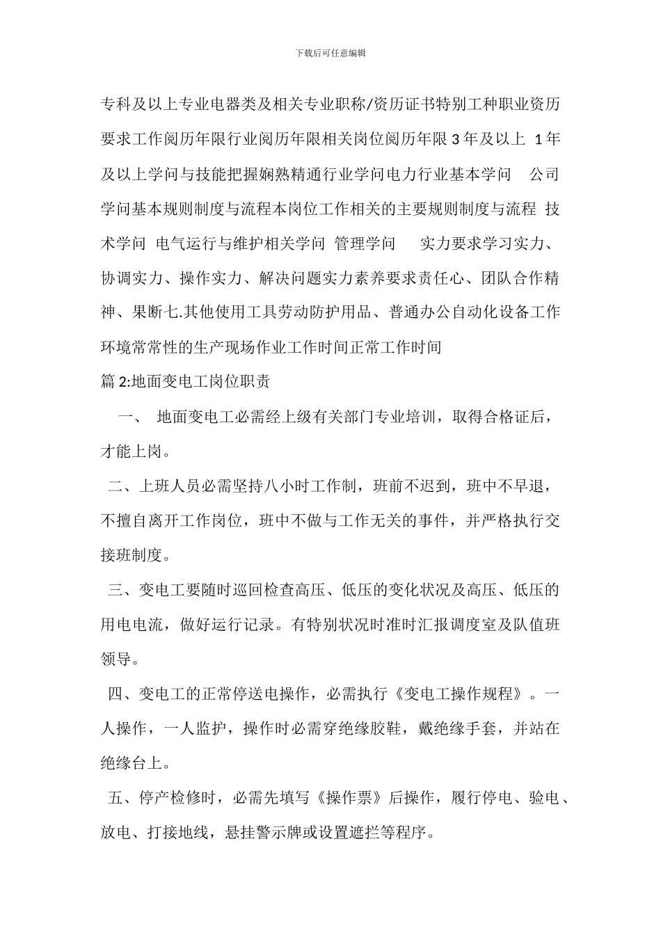 运行厂用电工岗位职责_第2页