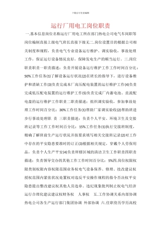 运行厂用电工岗位职责