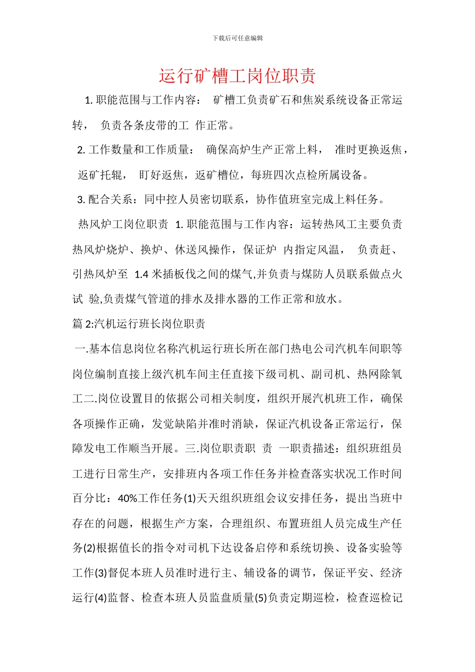 运行矿槽工岗位职责_第1页