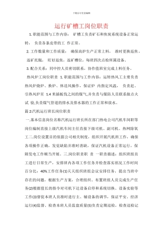 运行矿槽工岗位职责