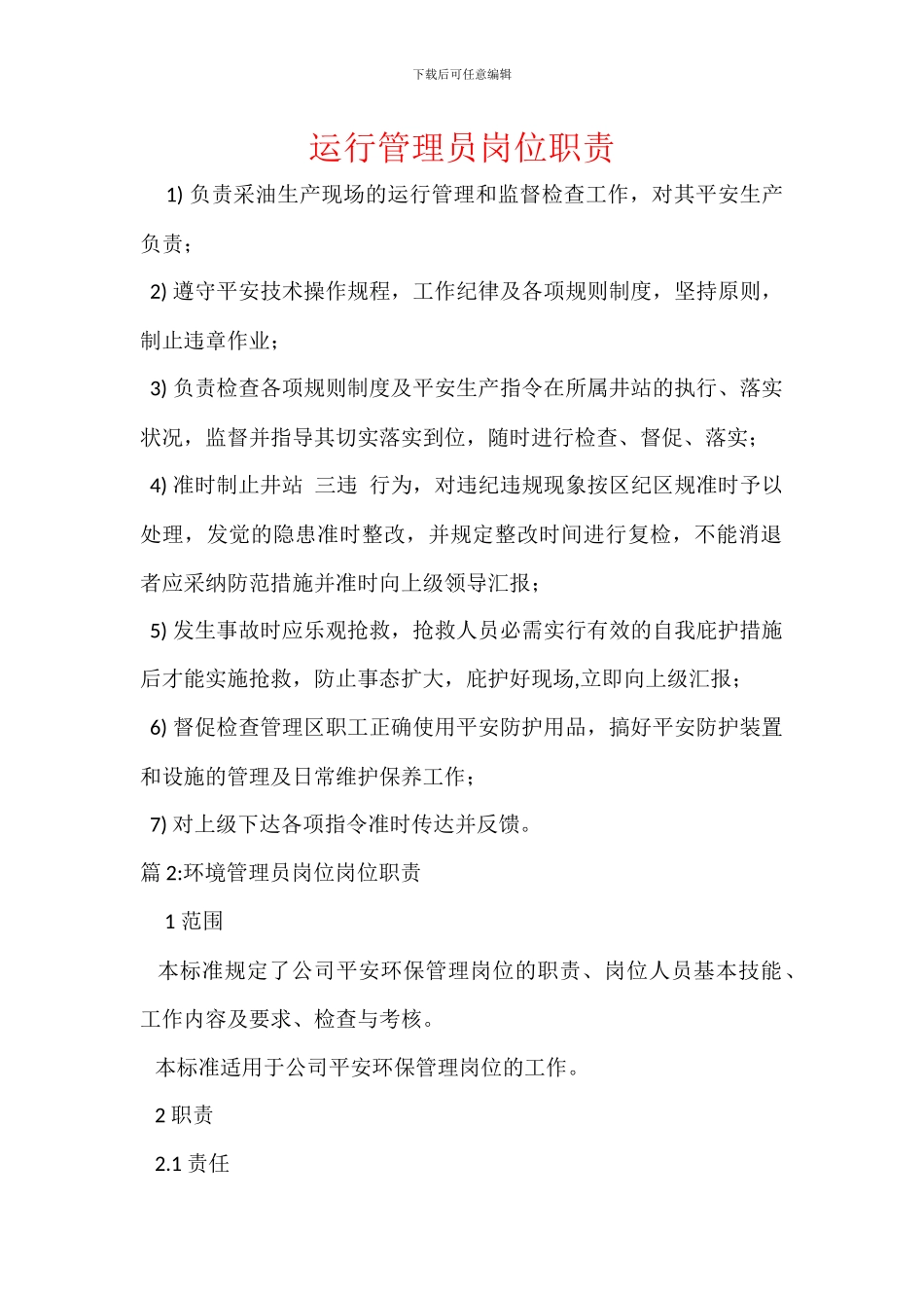 运行管理员岗位职责_第1页