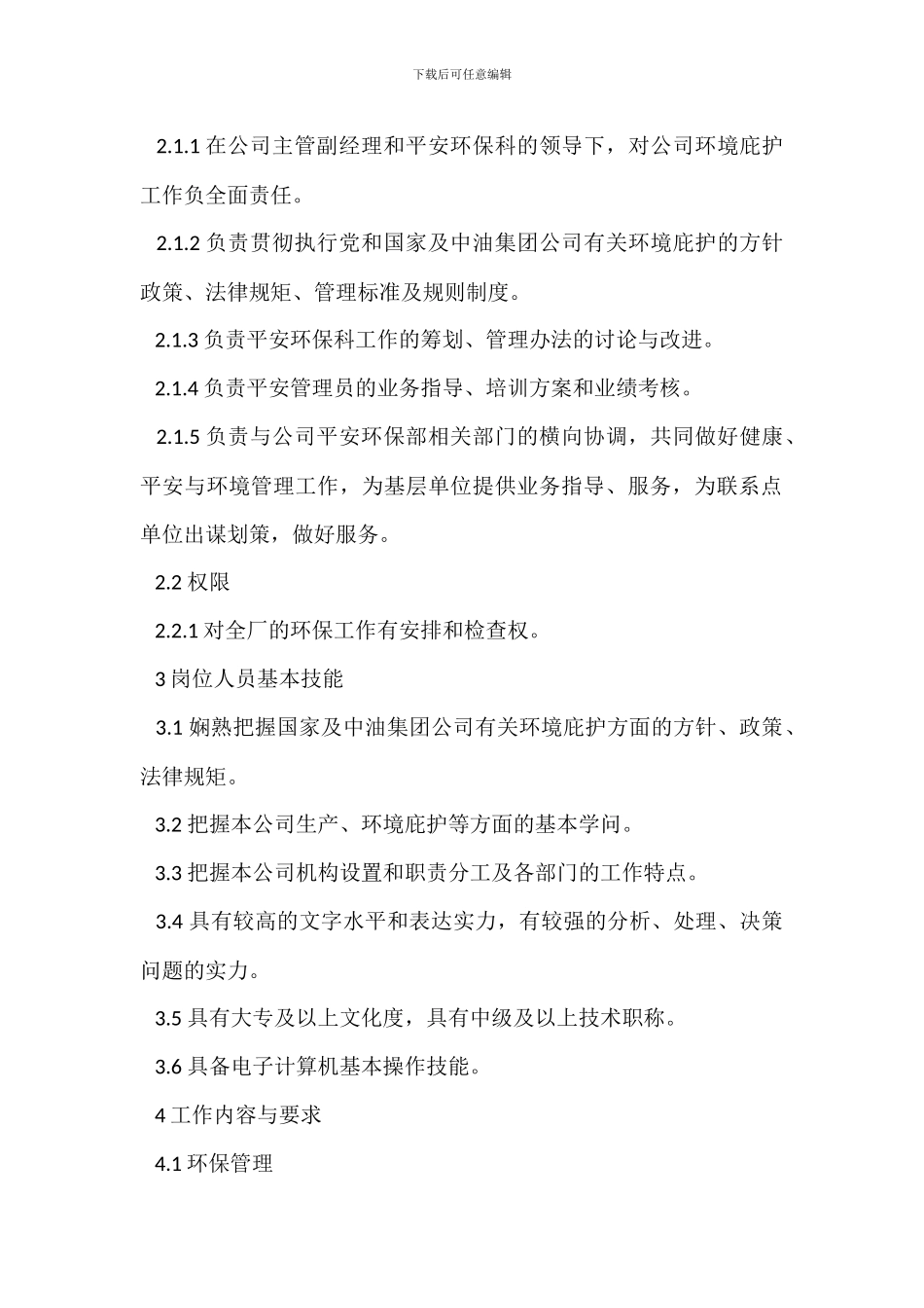 运行管理员岗位职责_第2页