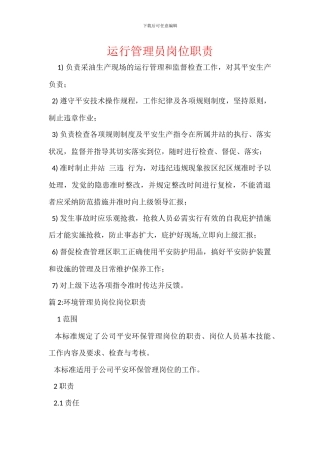 运行管理员岗位职责