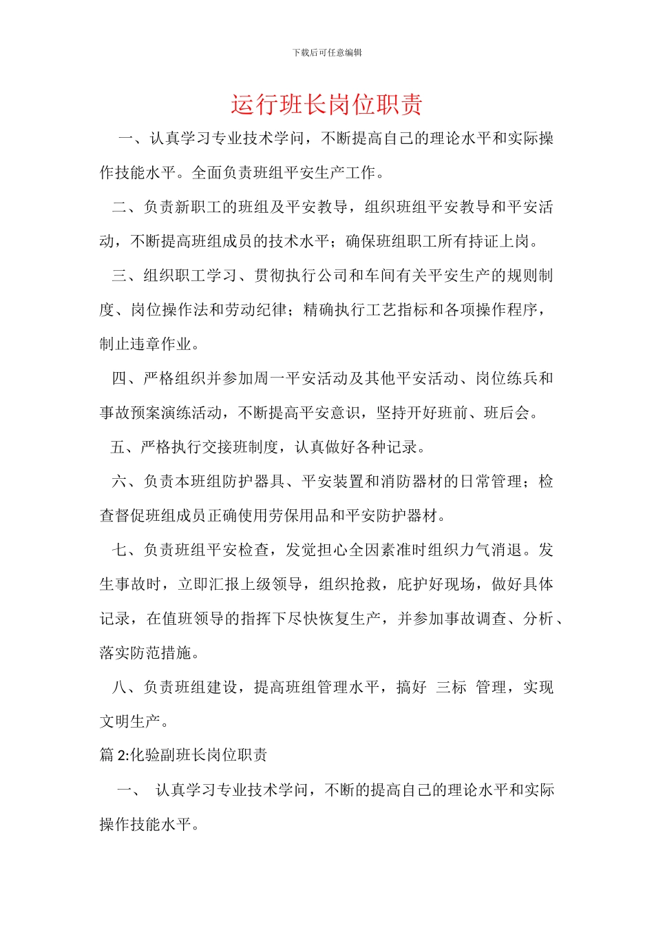 运行班长岗位职责_第1页