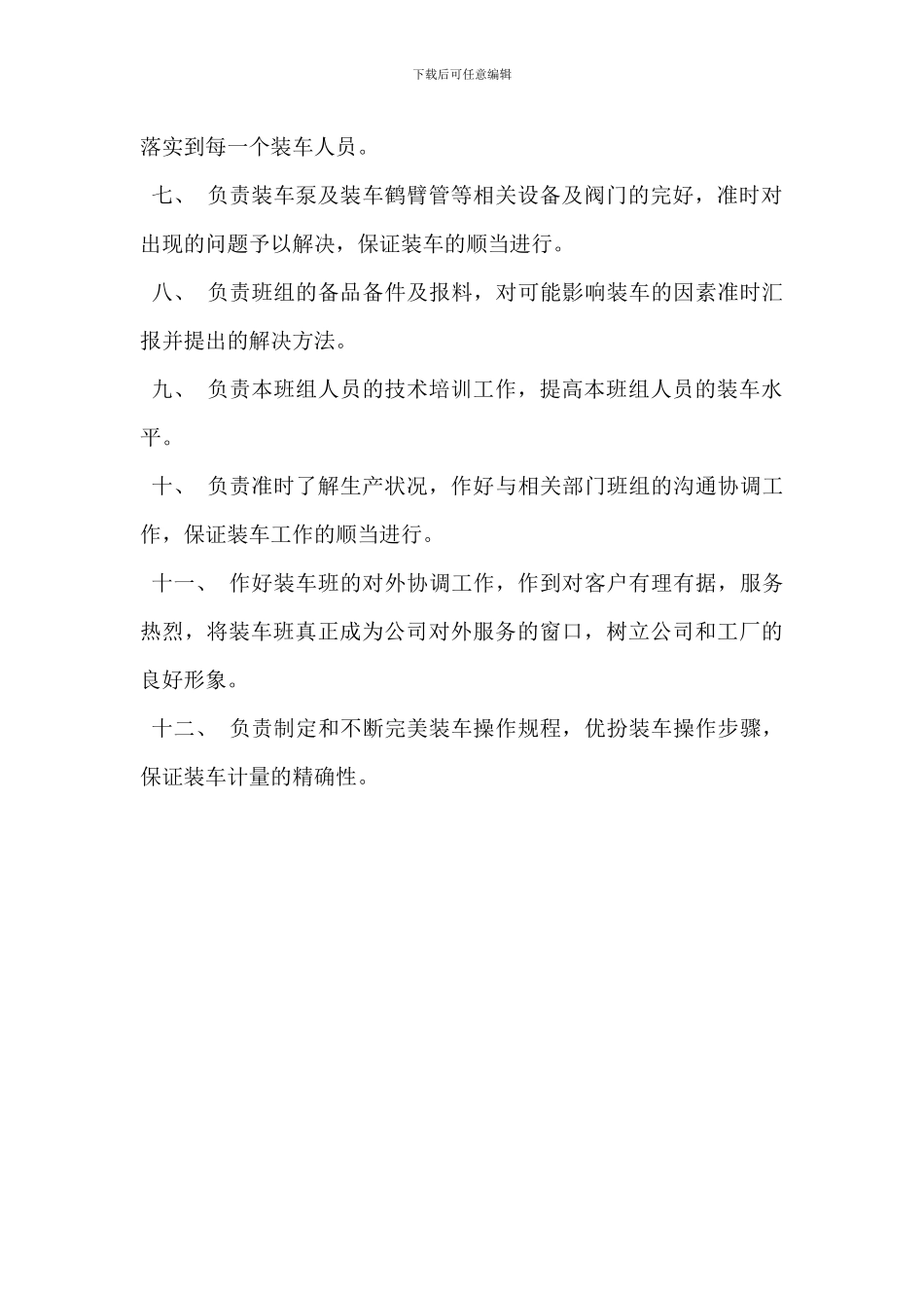 运行班长岗位职责_第3页