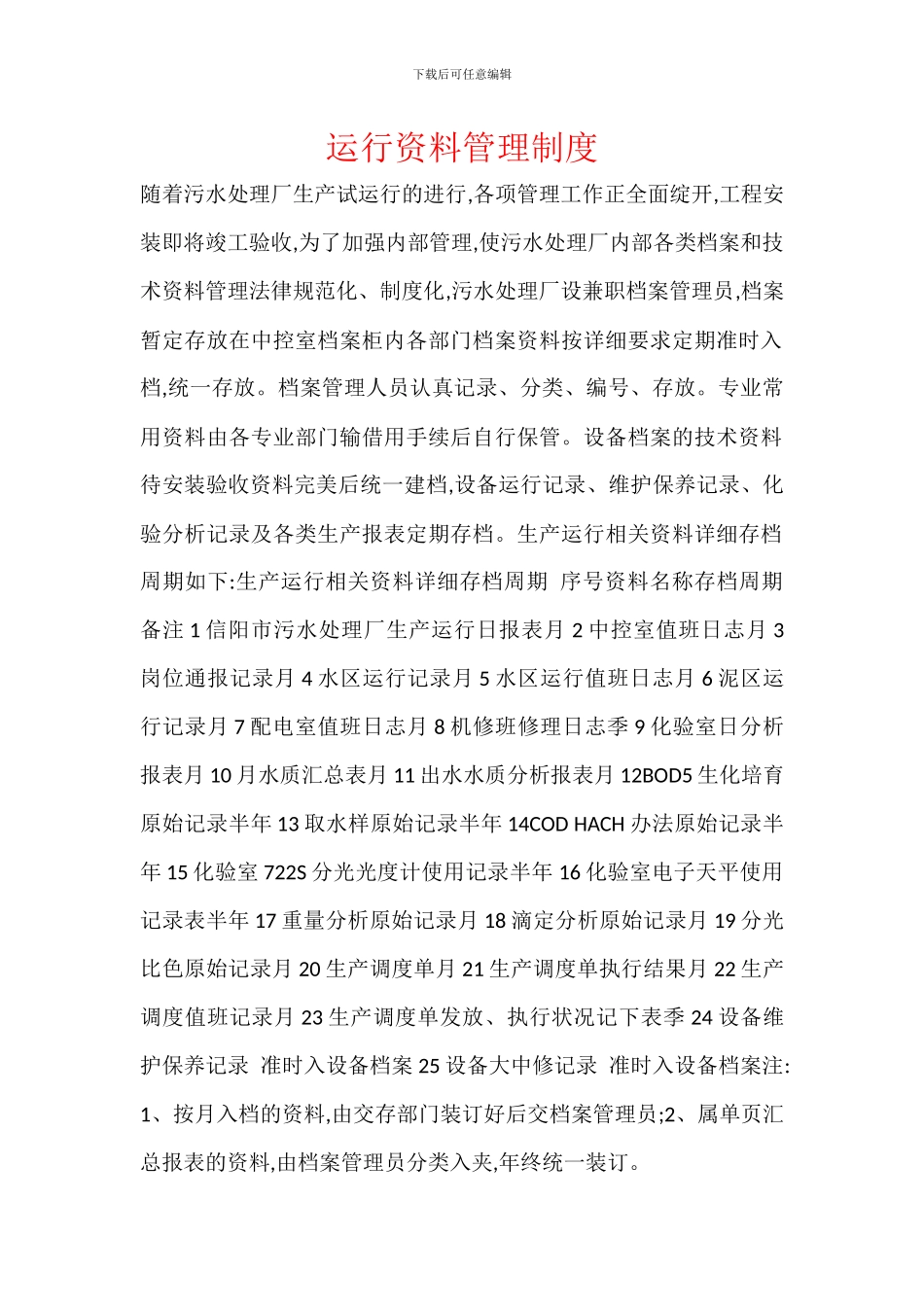 运行资料管理制度_第1页