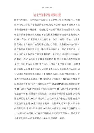 运行资料管理制度