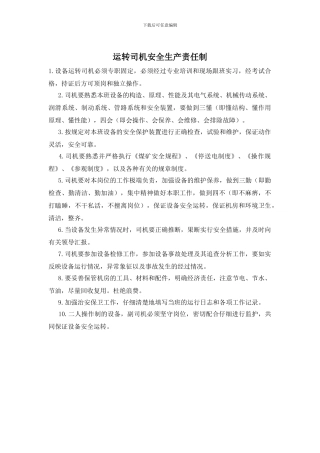 运转司机安全生产责任制