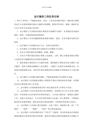 运行集控工岗位责任制