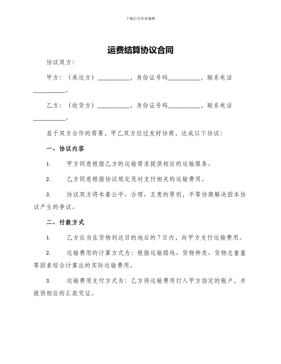 运费结算协议合同_第1页