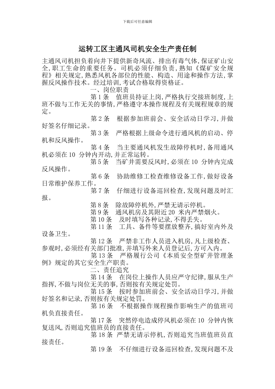 运转工区主通风司机安全生产责任制_第1页