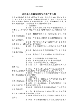 运转工区主通风司机安全生产责任制