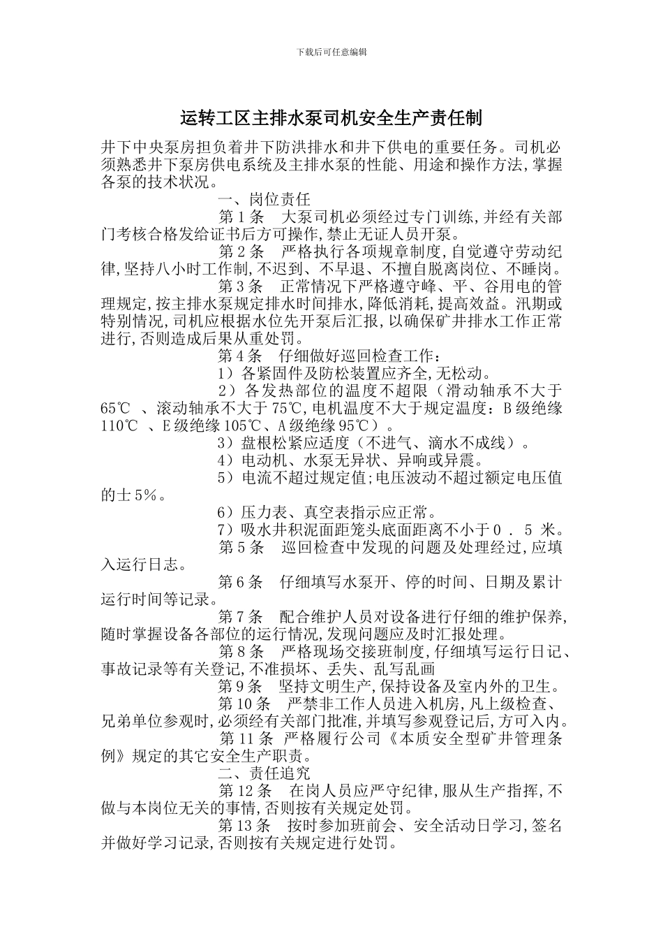 运转工区主排水泵司机安全生产责任制_第1页