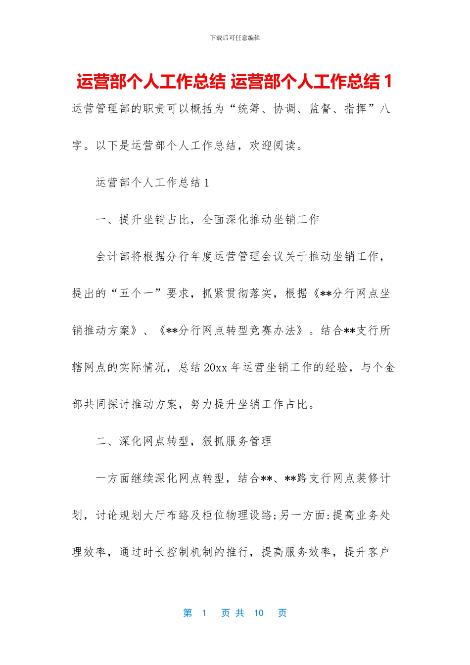运营部个人工作总结_第1页
