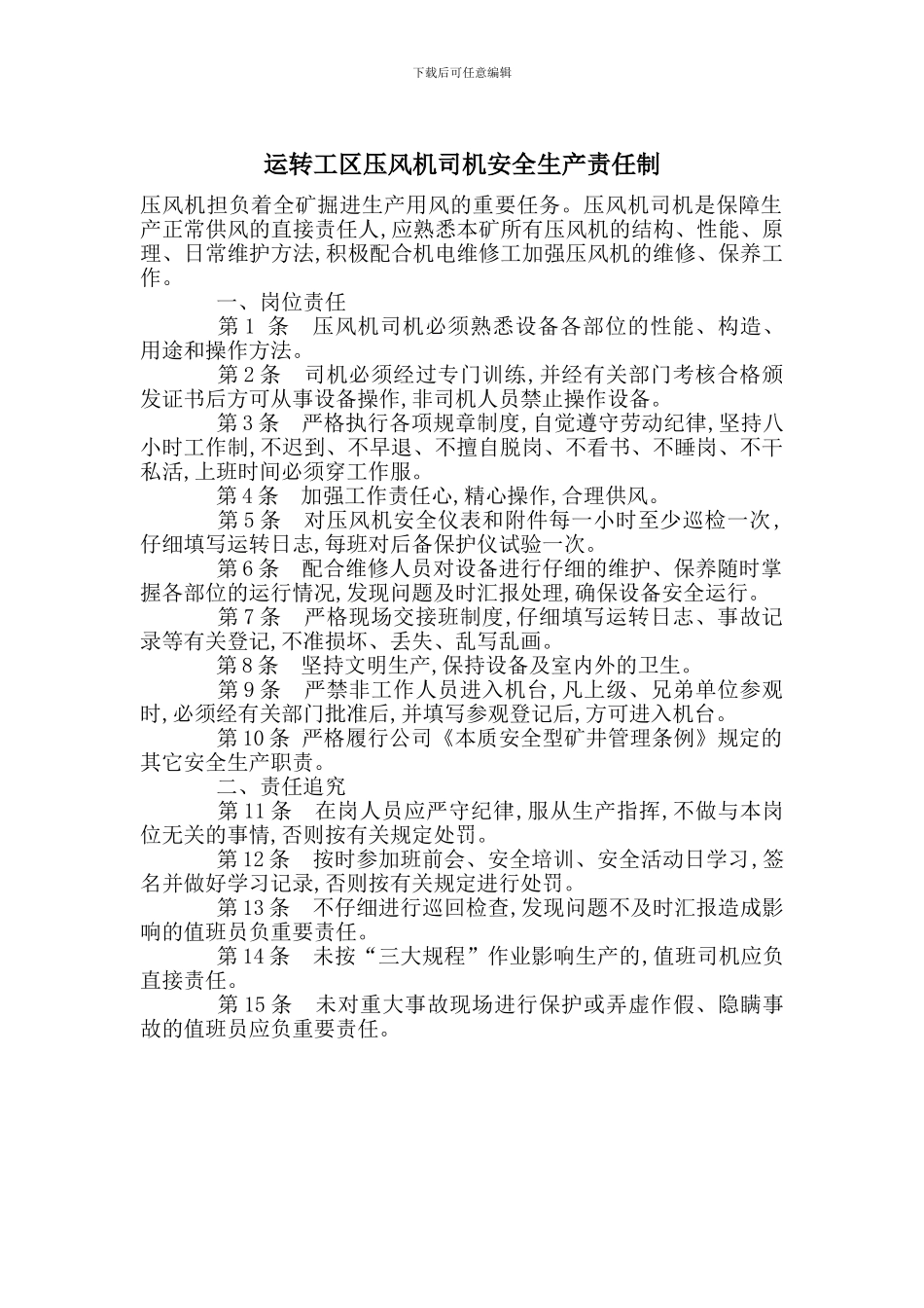 运转工区压风机司机安全生产责任制_第1页