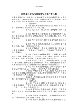 运转工区变电所值班员安全生产责任制