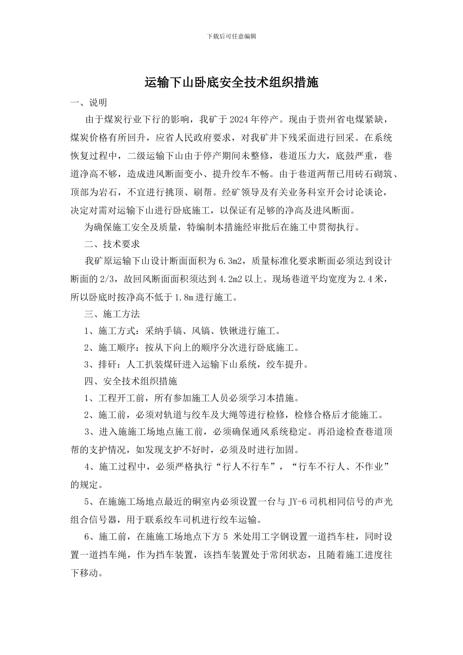 运输下山卧底安全技术组织措施_第1页