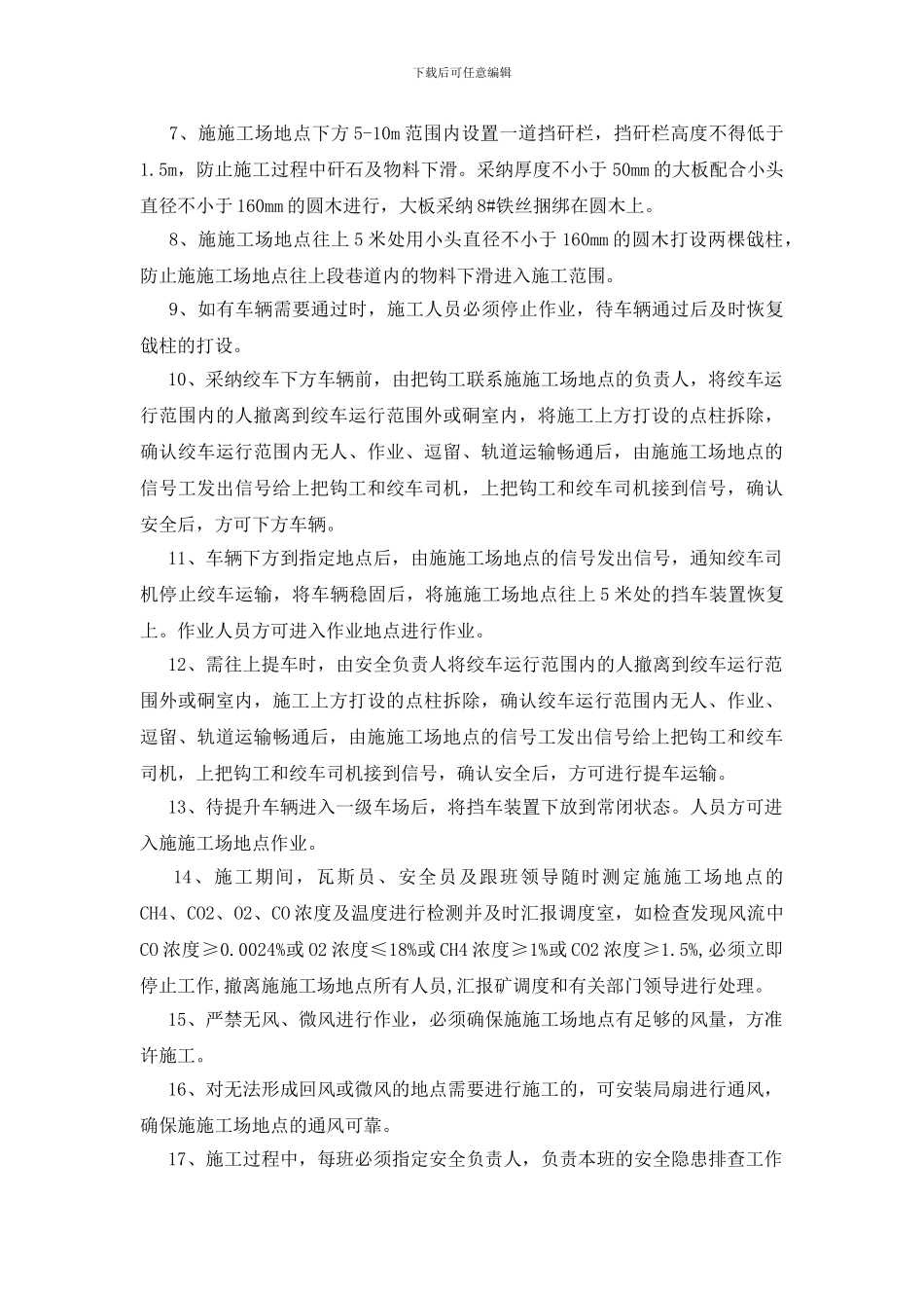 运输下山卧底安全技术组织措施_第2页