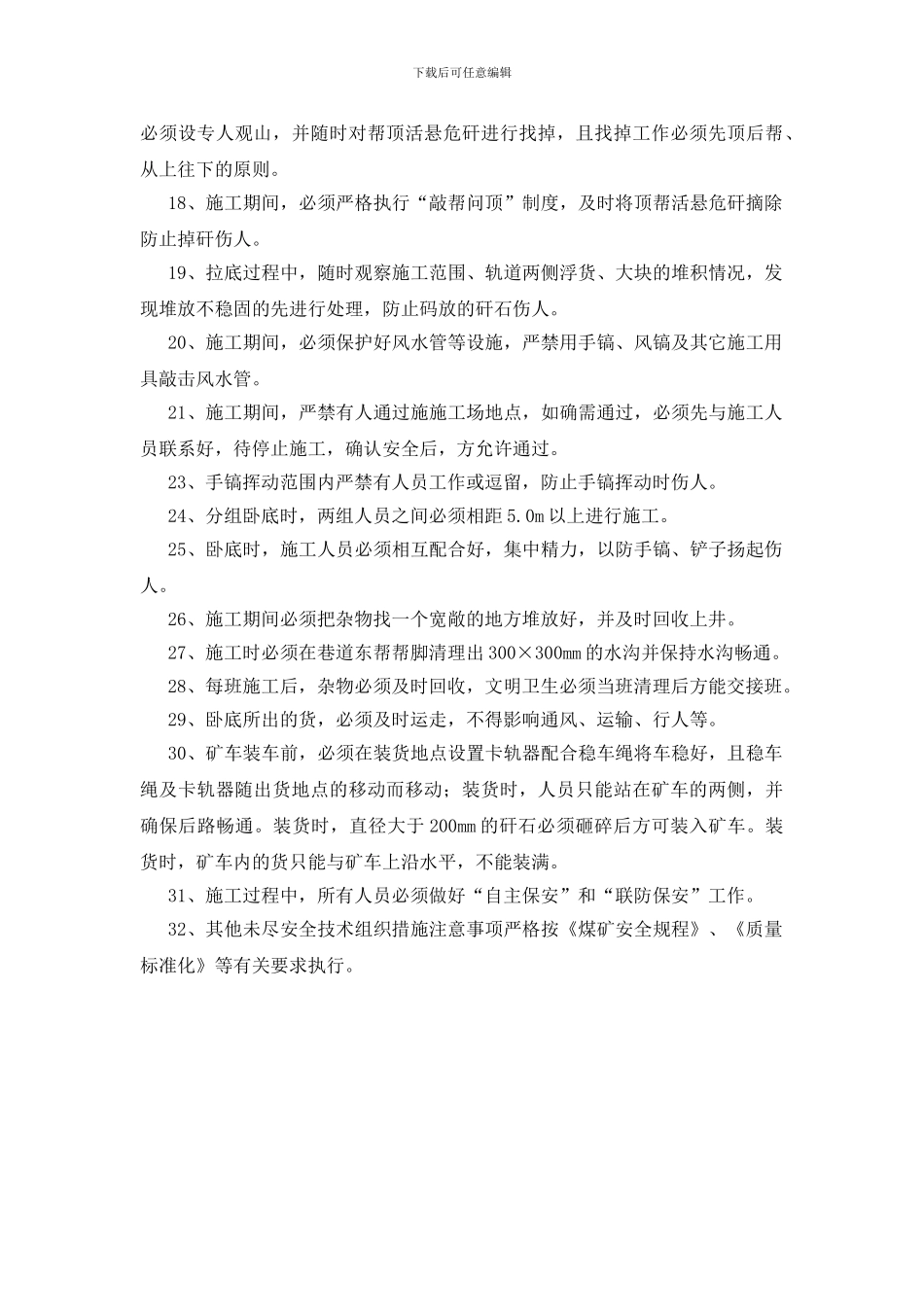 运输下山卧底安全技术组织措施_第3页