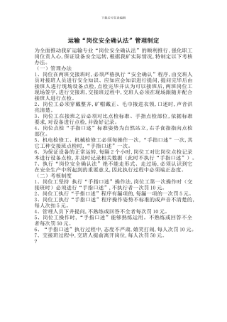 运输“岗位安全确认法”管理制定