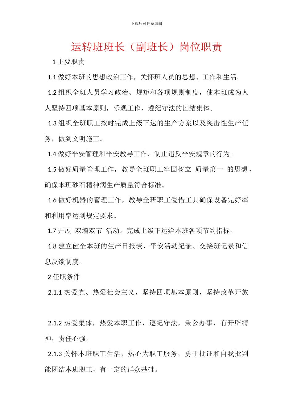 运转班班长岗位职责_第1页