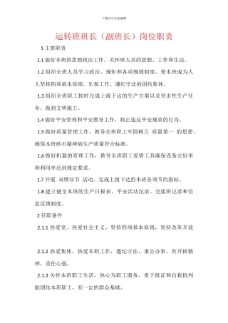 运转班班长岗位职责