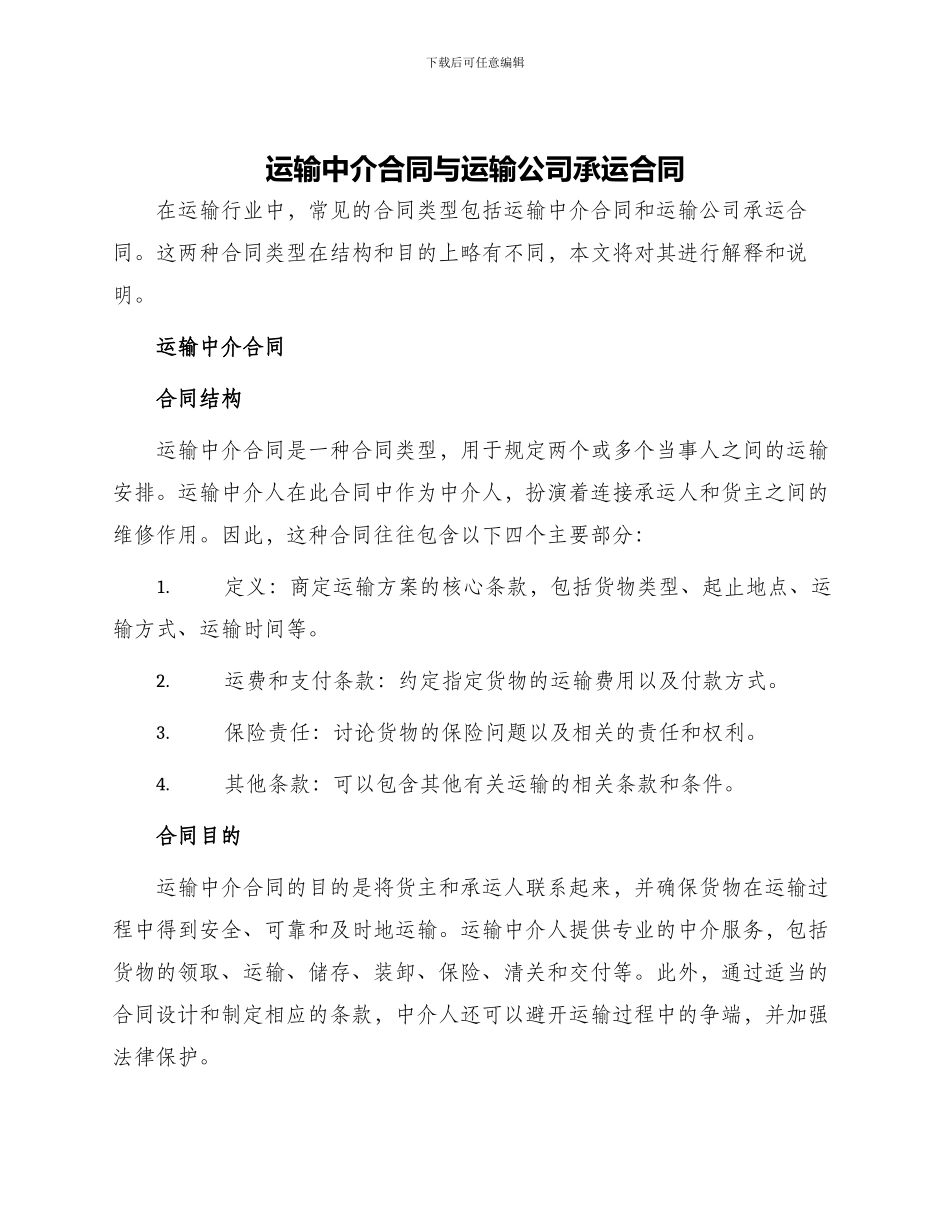 运输中介合同与运输公司承运合同_第1页