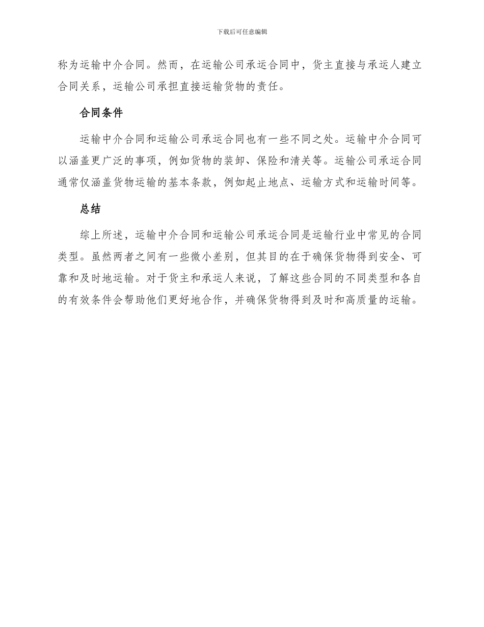 运输中介合同与运输公司承运合同_第3页