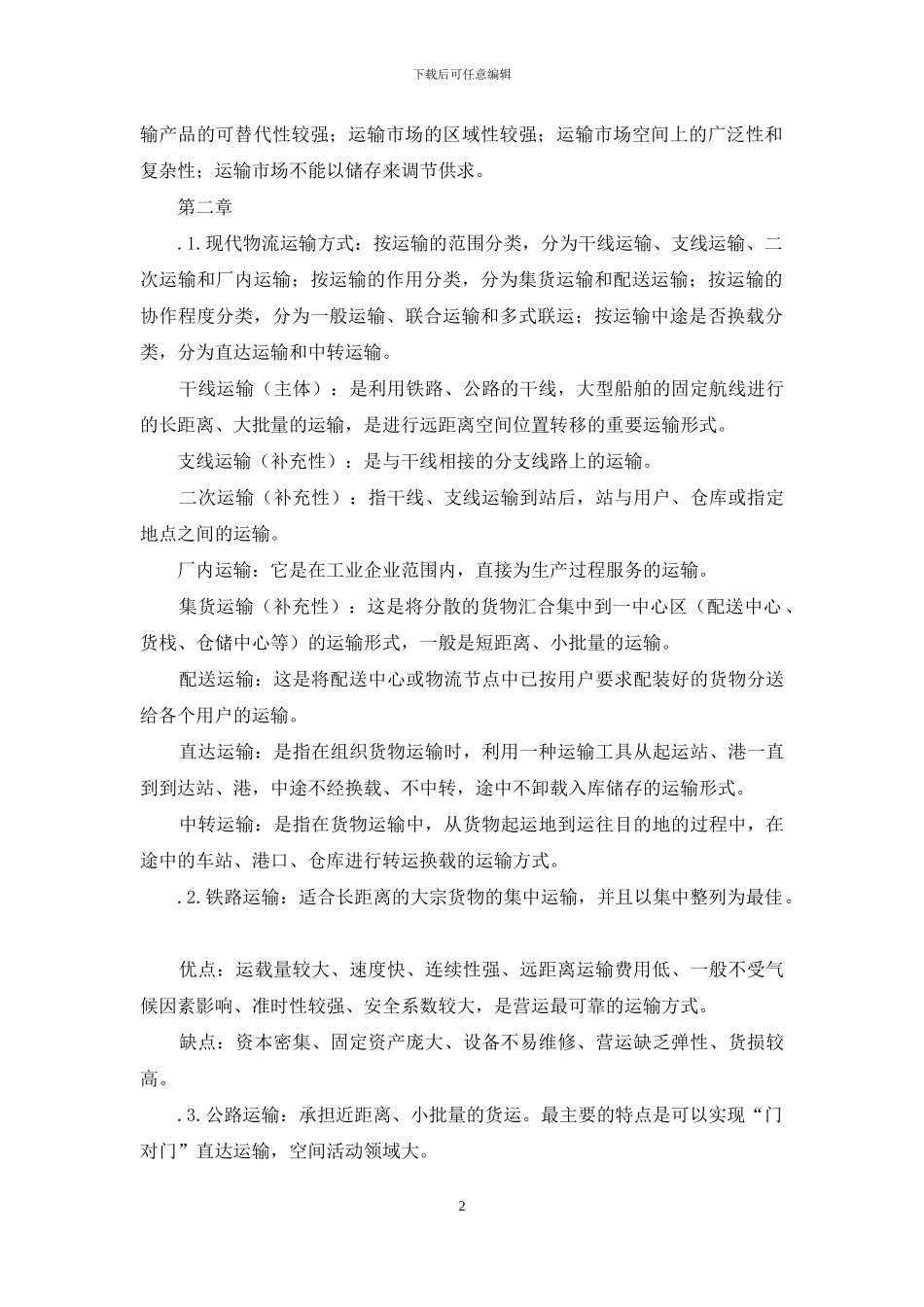 运输与物流总结_第2页