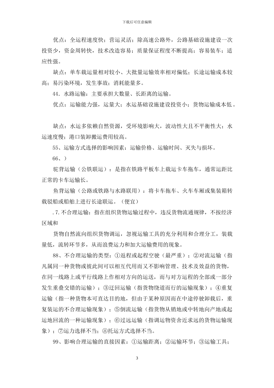 运输与物流总结_第3页