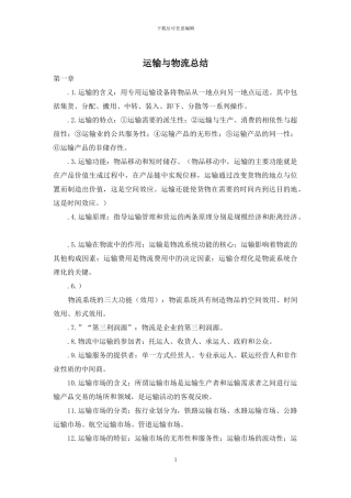 运输与物流总结