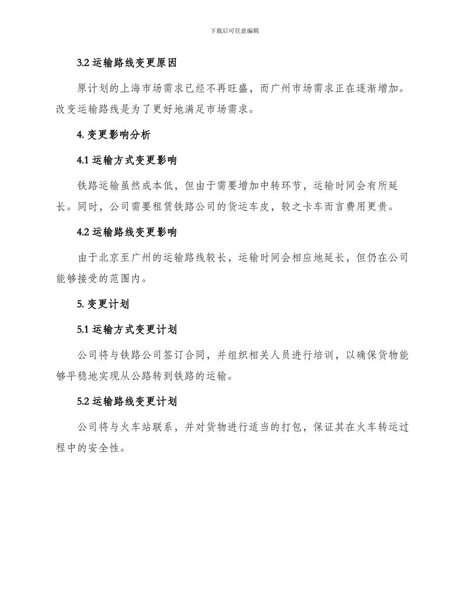 运输事项变更申请书_第2页