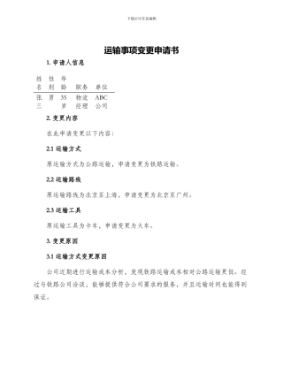 运输事项变更申请书