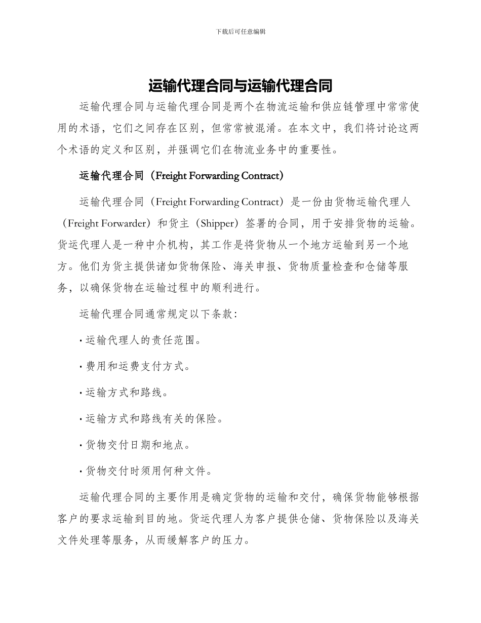 运输代理合同与运输代理合同_第1页