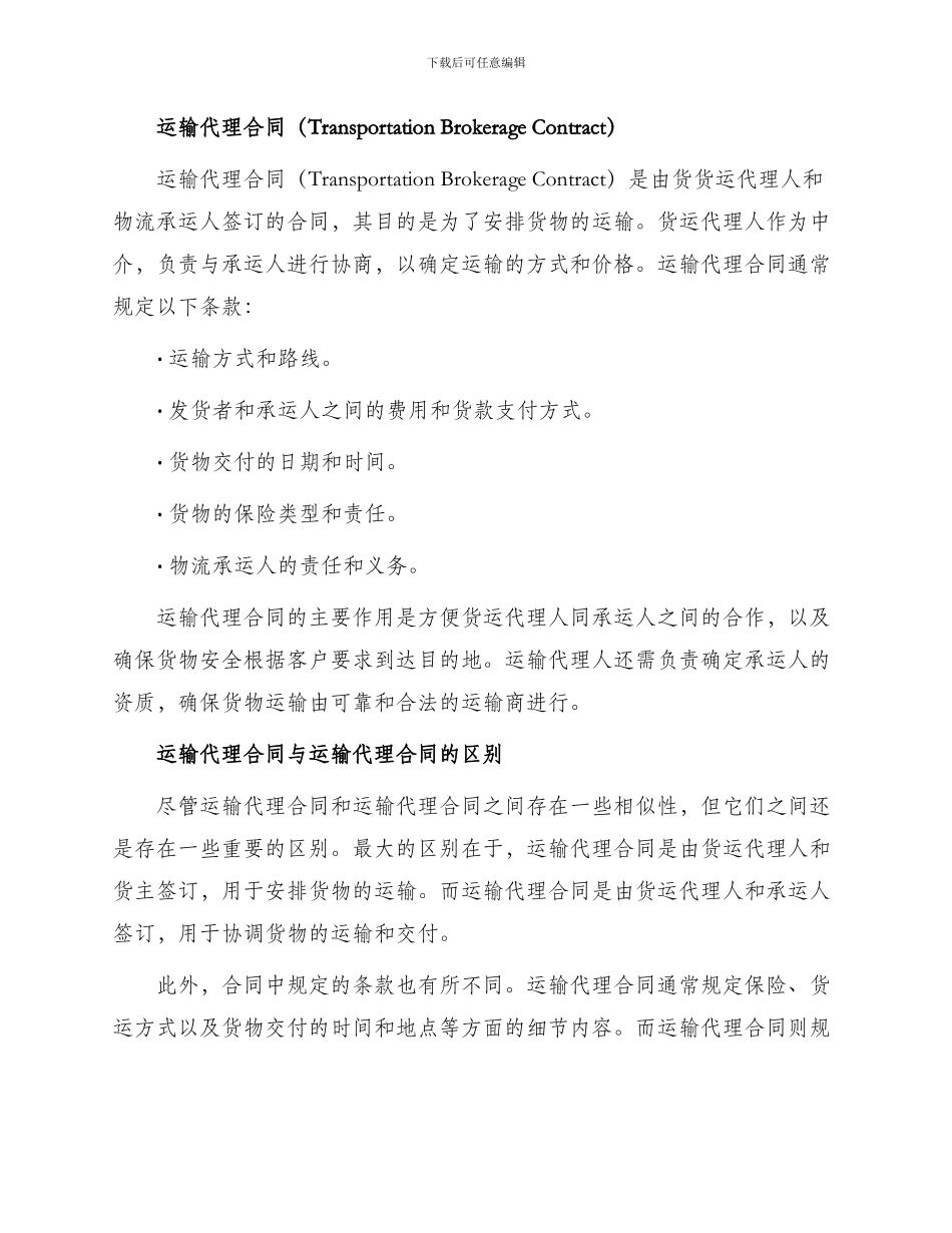 运输代理合同与运输代理合同_第2页