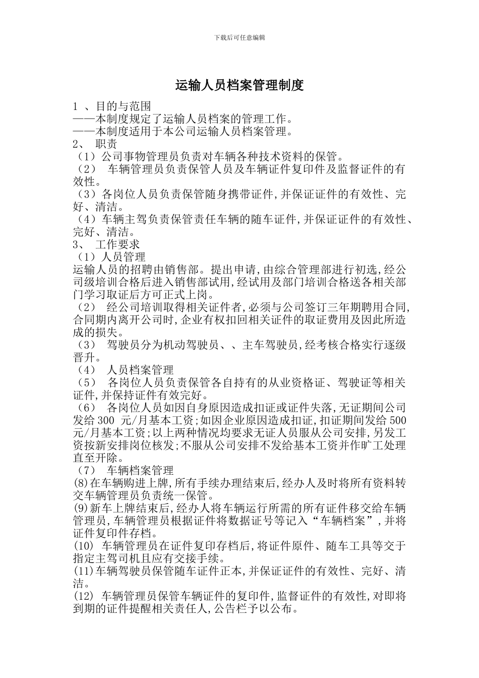 运输人员档案管理制度_第1页