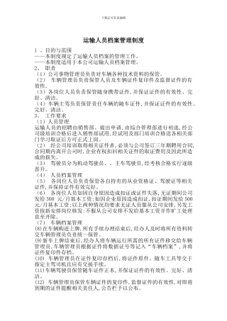 运输人员档案管理制度