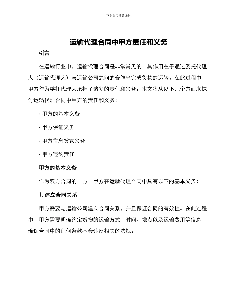 运输代理合同中甲方责任和义务_第1页