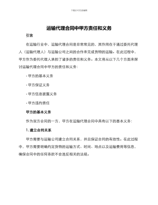 运输代理合同中甲方责任和义务