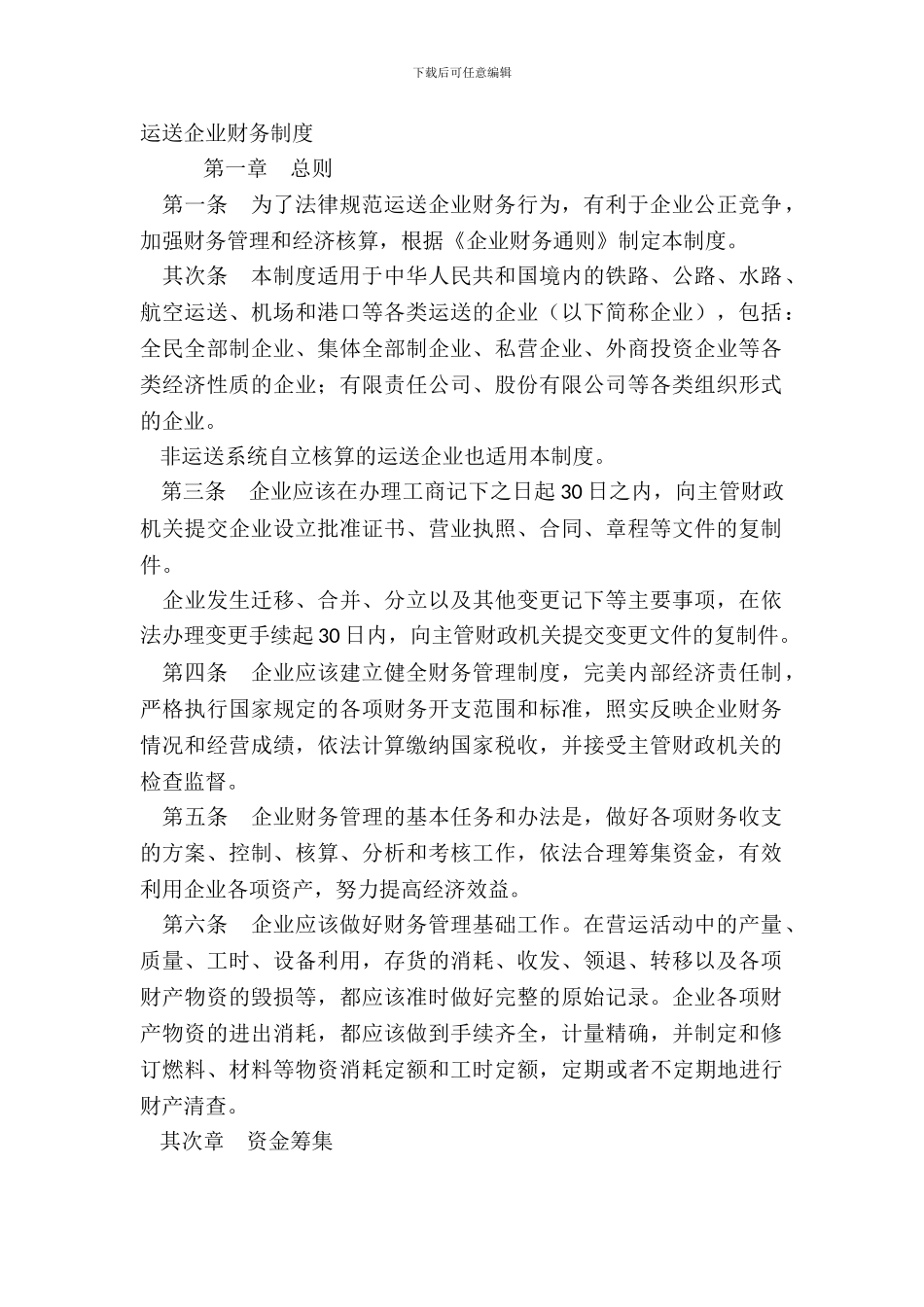 运输企业财务制度_第2页