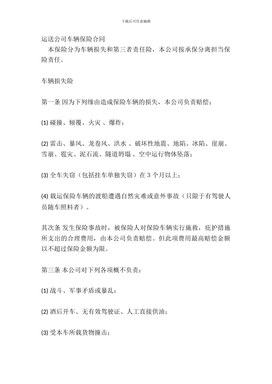 运输公司车辆保险合同_第2页