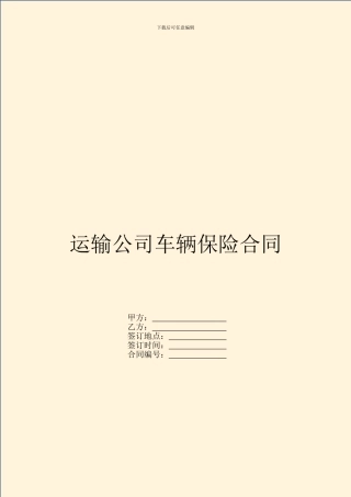 运输公司车辆保险合同