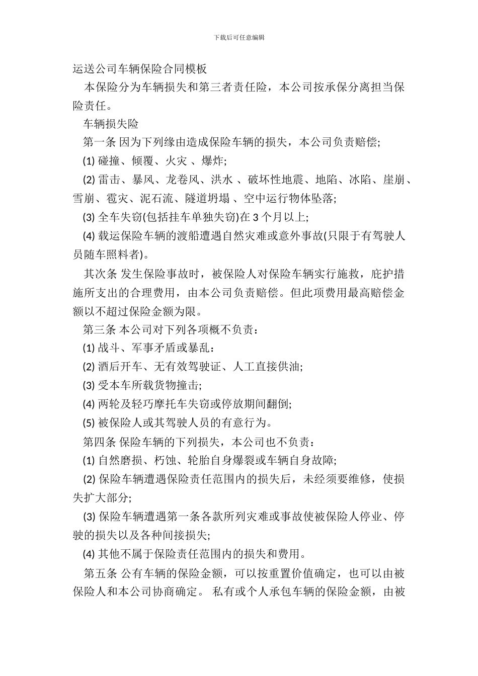 运输公司车辆保险合同模板_第2页