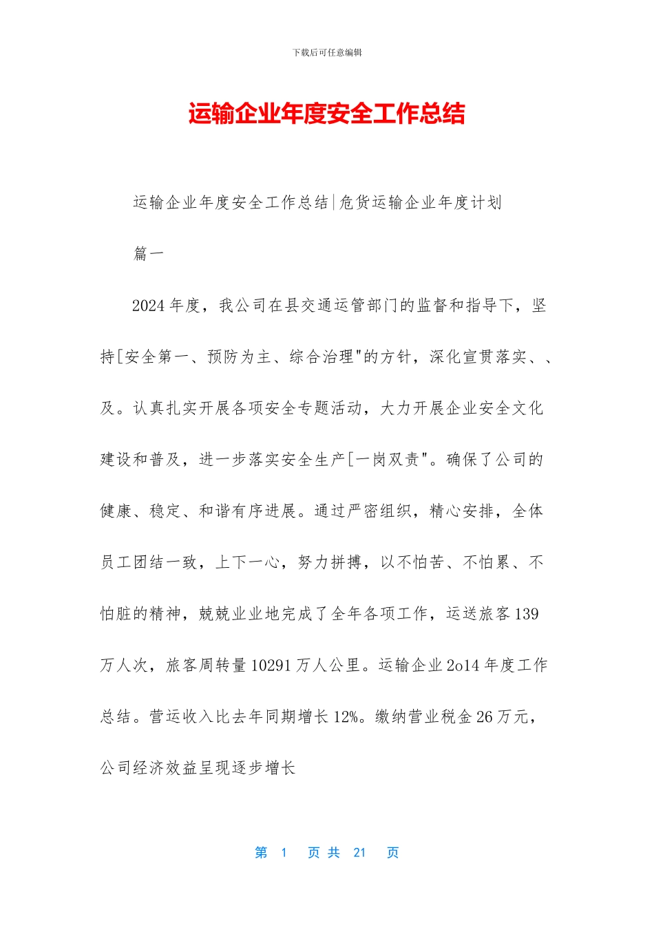 运输企业年度安全工作总结_第1页