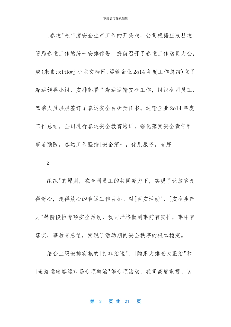 运输企业年度安全工作总结_第3页