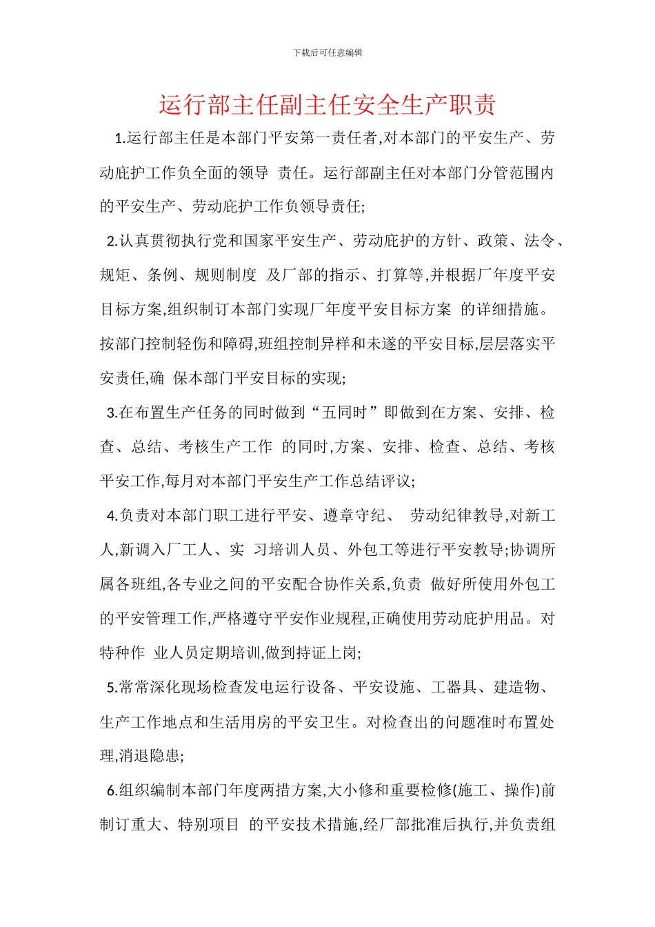 运行部主任副主任安全生产职责_第1页