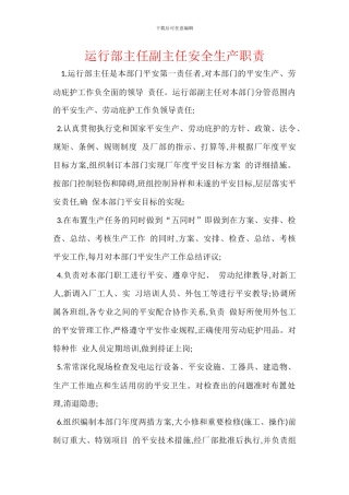 运行部主任副主任安全生产职责