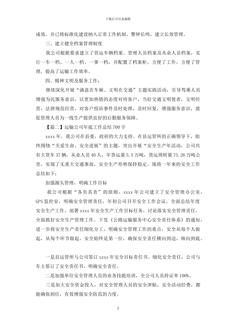运输公司年底工作总结700字_第2页