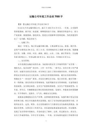 运输公司年底工作总结700字