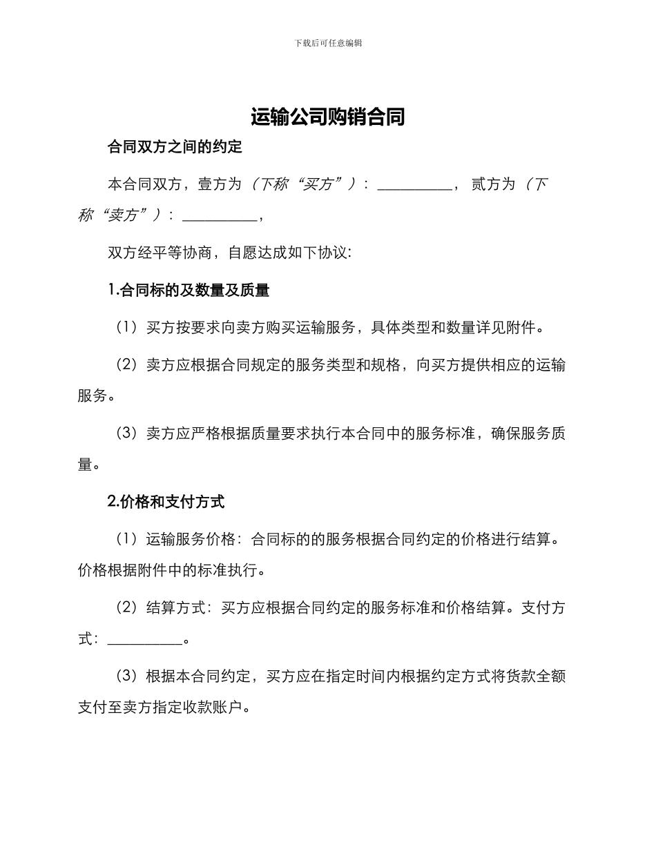 运输公司购销合同_第1页